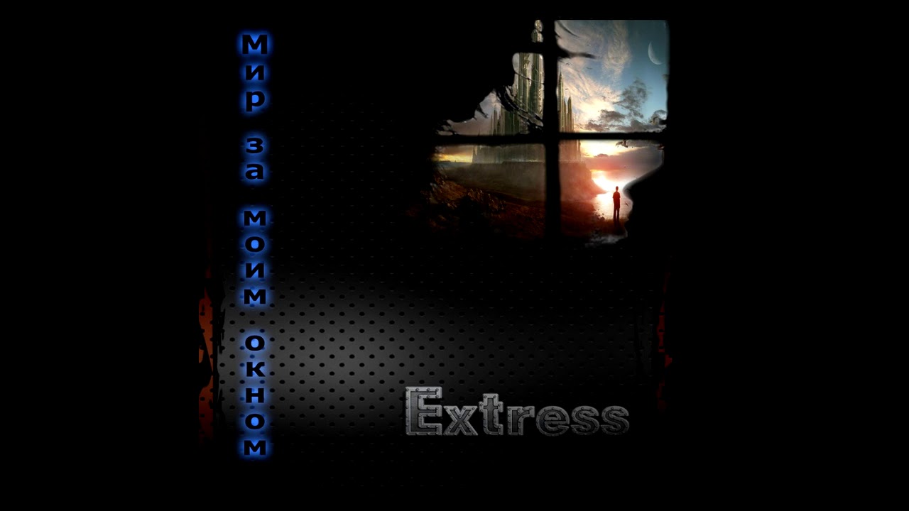 13 Extress Желтые очки (альбом 
