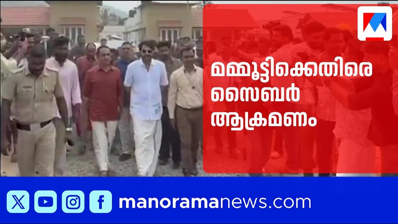 സിപിഎം ജില്ലാ സെക്രട്ടറിയോട് അതൃപ്തി പ്രകടിപ്പിച്ചു; മമ്മൂട്ടിക്കെതിരെ സൈബർ ആക്രമണം | Mammotty