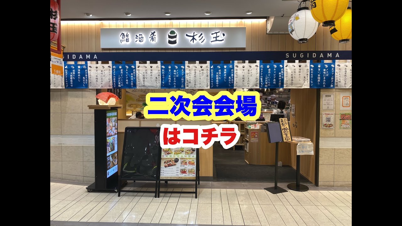 大衆寿司居酒屋 鮨魚肴 杉玉 姫路フェスタ店 で ぼっち忘年会 ニ次会