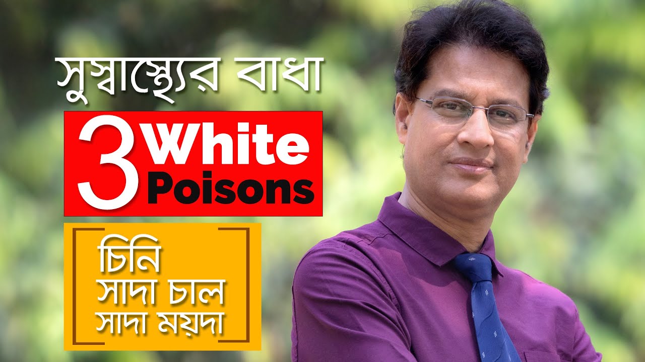চিনি, সাদা চাল,  সাদা ময়দা - বর্জন করুন সুস্থ থাকুন- ডা. মনিরুজ্জামান #drmoniruzzaman #টোটাল_ফিটনেস