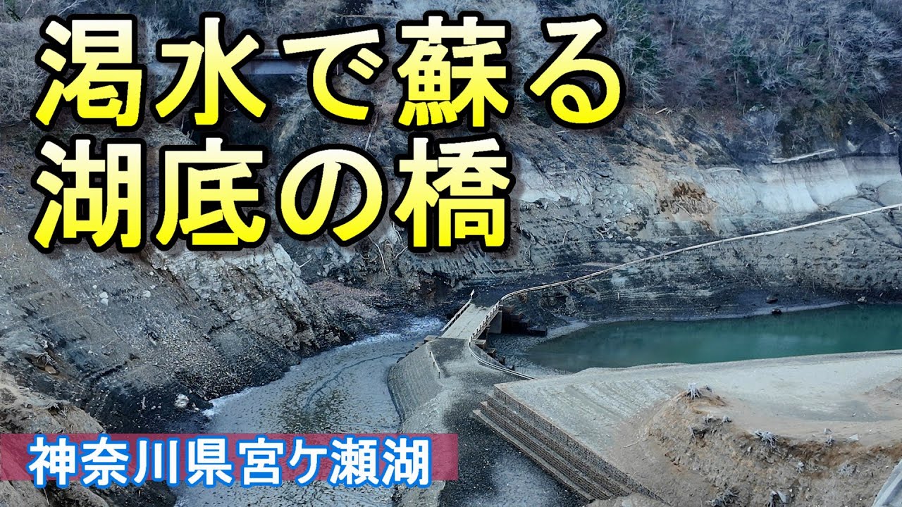 渇水で蘇る湖底の橋【宮ケ瀬湖】