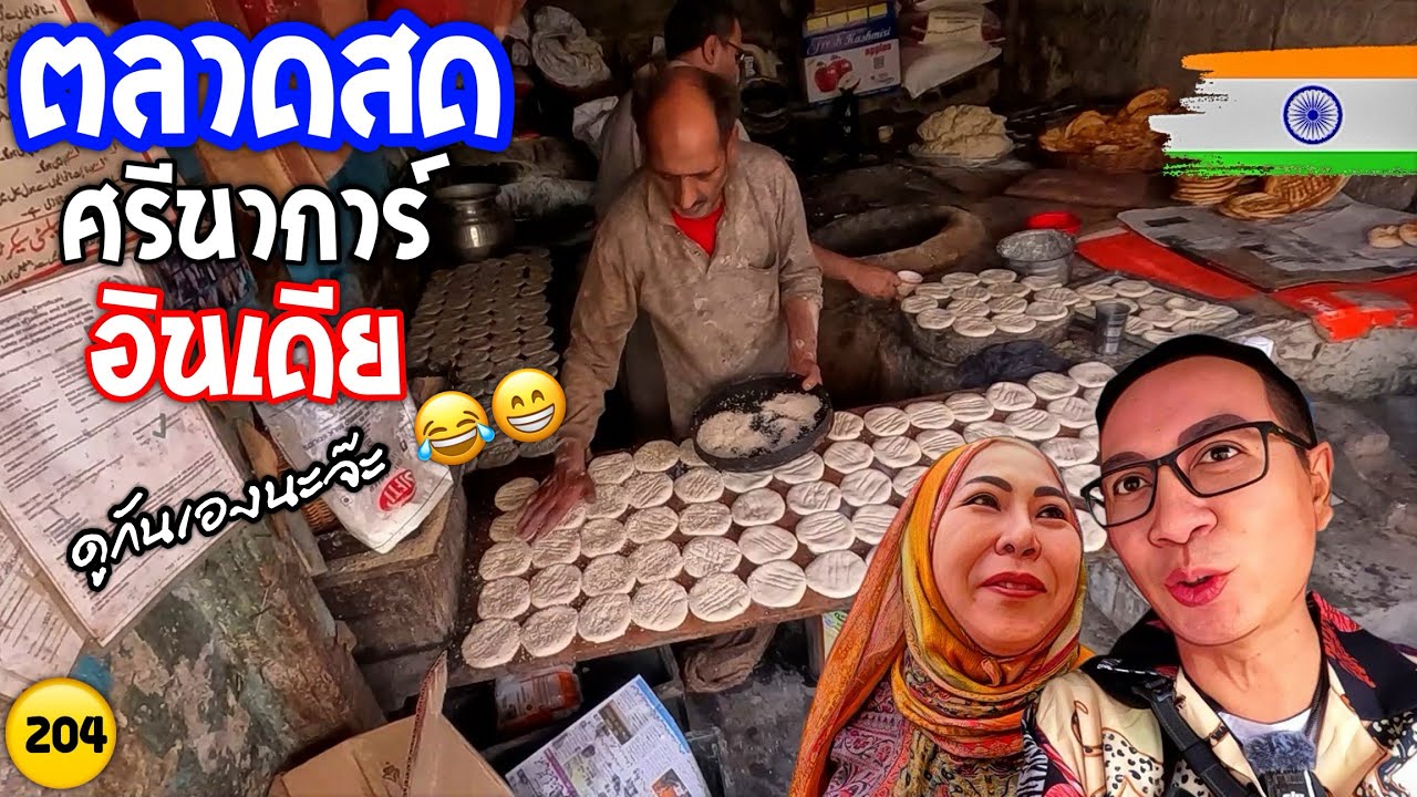 🇮🇳ตลาดสด ศรีนาการ์ อินเดีย ซืัอของทำอาหารไทยให้คนอินเดียกิน