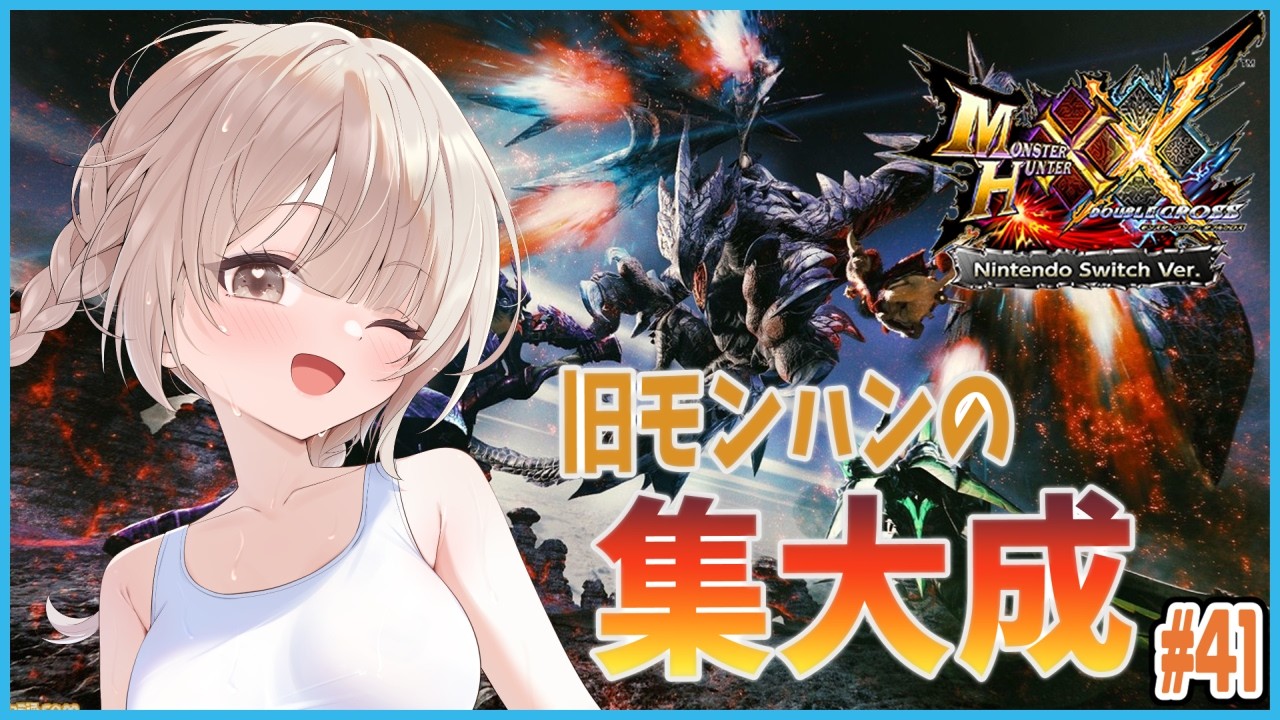 【MHXX】 紫毒姫と岩穿　#41【櫻庭おと】