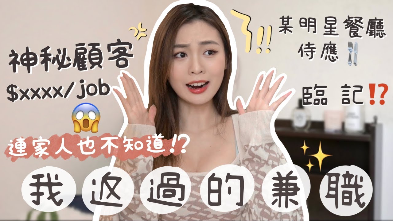 [返過咩兼職？㊙️]  ｜連家人也不知道的&hellip;😱 做神秘顧客好好賺？點入行｜最低工資係💰？｜ 最高人工兼職係&hellip;⁉️｜去明星餐廳打工🍴｜臨記一日體驗👀｜返工受傷經歷😢｜卡姐 becalouest