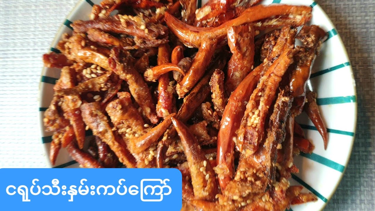 ငရုပ်သီးနှမ်းကပ်​​​ကြော် ငရုပ္သီးႏွမ္းကပ္ေၾကာ္ fried chili with sesame seeds
