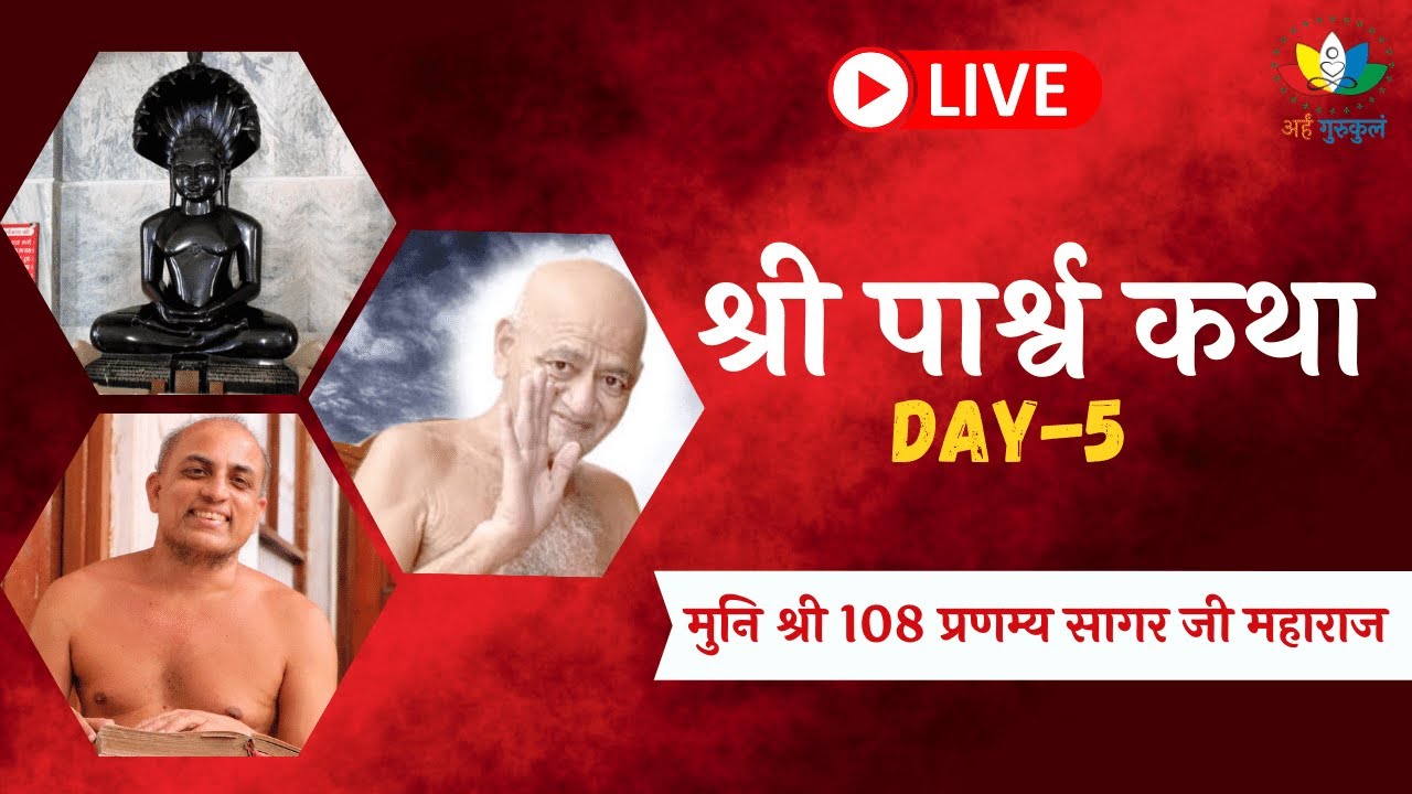 DAY 5 | LIVE श्री पार्श्व कथा | Shri Paras Katha By Muni Shri 108 Pranamya Sagar Ji Maharaj