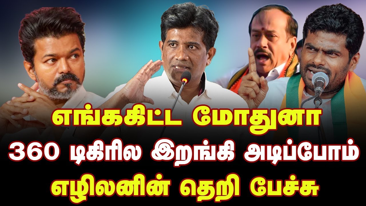 சங்கிகளை தெறிக்கவிட்ட எழிலனின் மாஸ் பேச்சு | Dr Ezhilan MLA Speech about Thiruparankundram Issue
