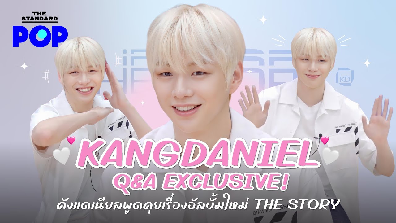 KANGDANIEL Q&A Exclusive! คังแดเนียลพูดคุยเรื่องอัลบั้มใหม่ The Story | THE STANDARD POP