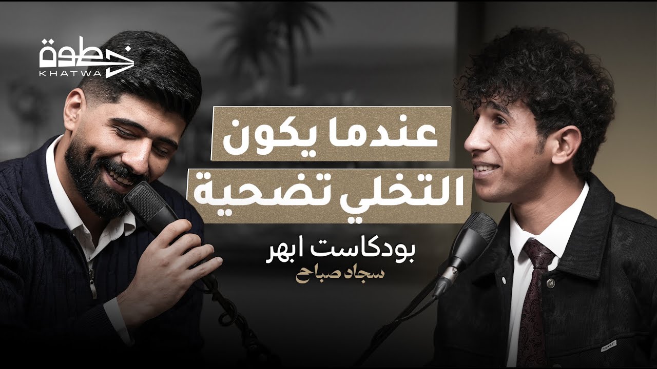 بودكاست أبهر 2 | هجاء الحب كما يجب | محمد فرحان