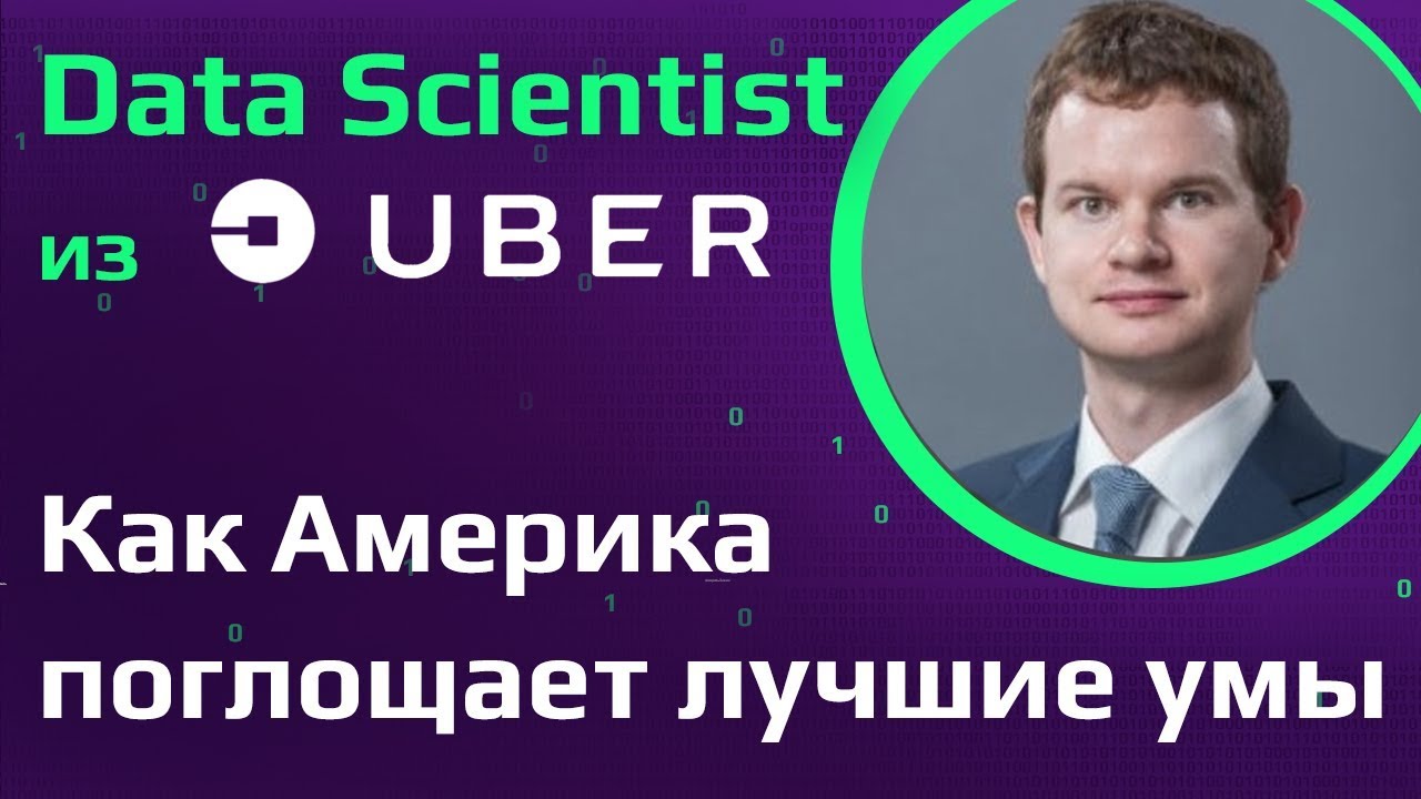 Data Science в Uber | Как поступить в MIT | Почему лучшие умы России не строят карьеру на родине