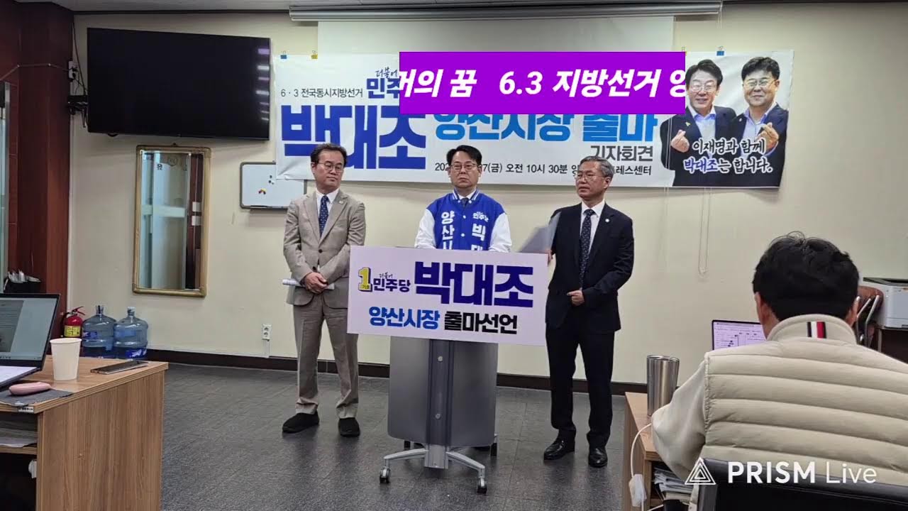 6.3 지방선거 양산시장 출사표 ! 더불어민주당 박대조 예비후보 출마 기자회견 실황