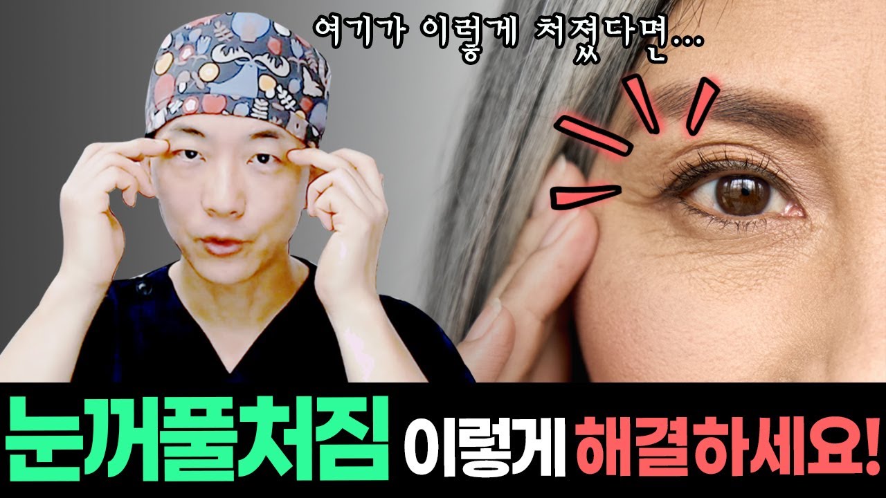 눈꺼풀 처짐 고민 영상 1개로 이렇게 해결하세요! 눈꺼풀 처짐개선법 4가지! 처진눈꺼풀 진단법 | Four Perfect Ways to Improve Your Eye Sagging