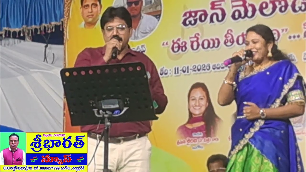 12 జనవరి ఒంగోలు2026CVN లోజాన్ మెలోడీ స్ లో గానం శైలజ,విజయలక్ష్మి,అంజుస్వామీ 