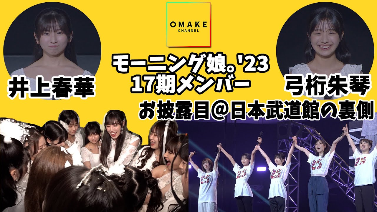 モーニング娘。'23 井上春華・弓桁朱琴 お披露目＠日本武道館の裏側