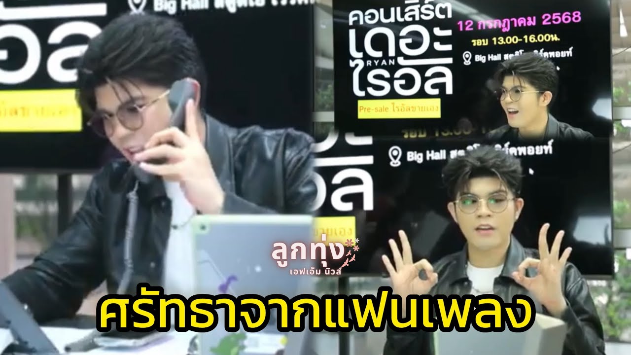 ไม่ใช่แค่คอนเสิร์ต แต่นี่คือประวัตืศาสตร์ของแฟนไรอัล : Scoop by @ltfmnews