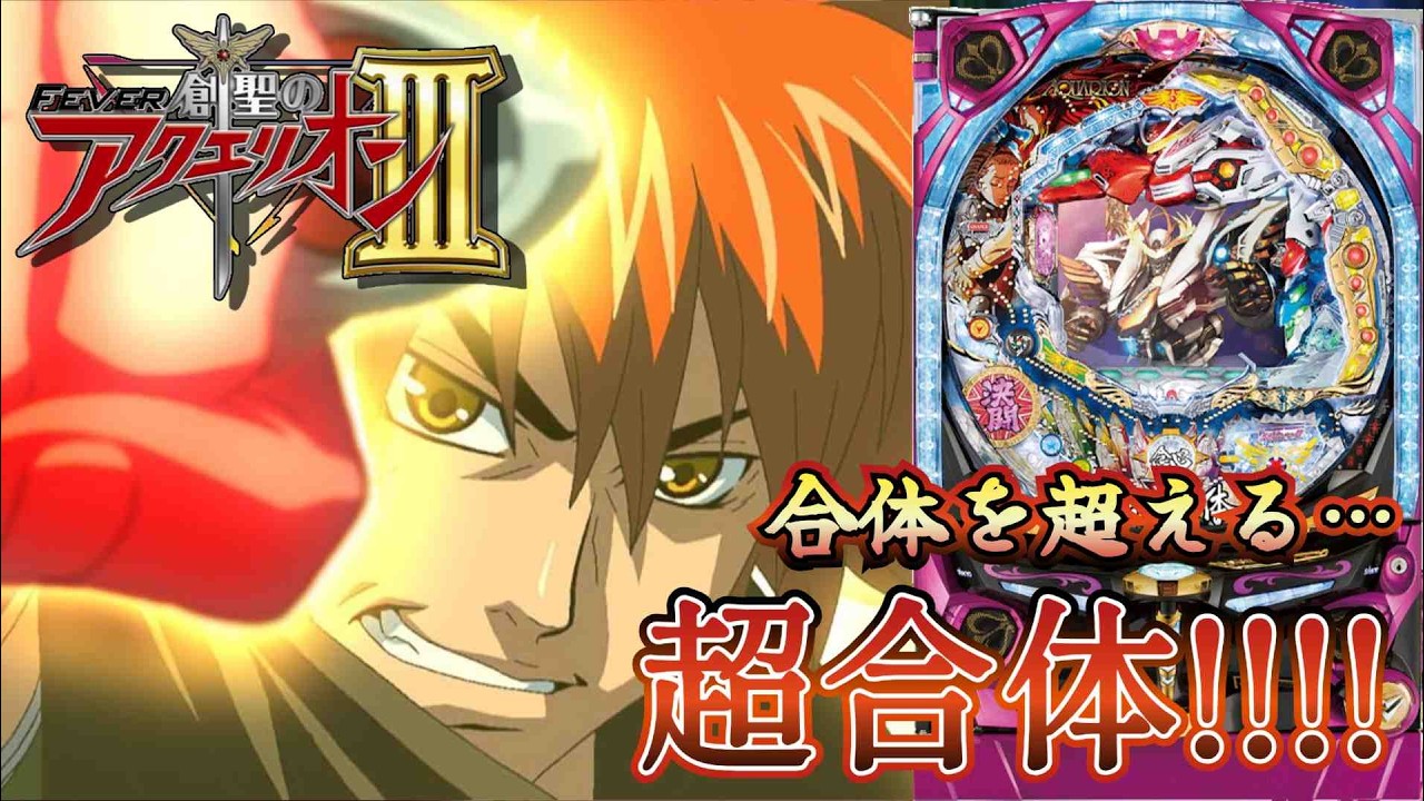 バトルタイプと化したアクエリオン【CRフィーバー創聖のアクエリオンIII】パチンコ実機配信 3/16