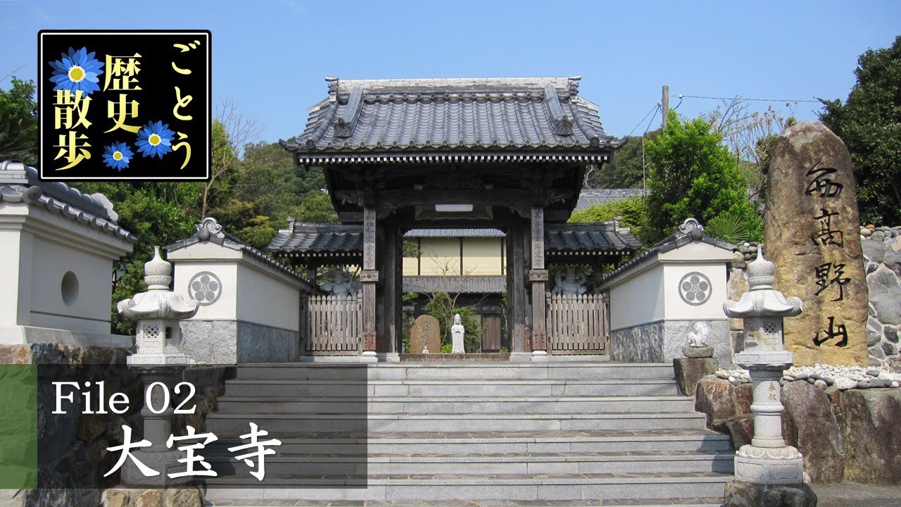 ごとう歴史散歩 File2 大宝寺