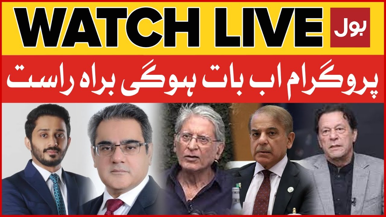 LIVE : Ab Baat Hogi | Makhdoom Shahabuddin | Amir Zia | Aitzaz Ahsan | Imran Khan In Action