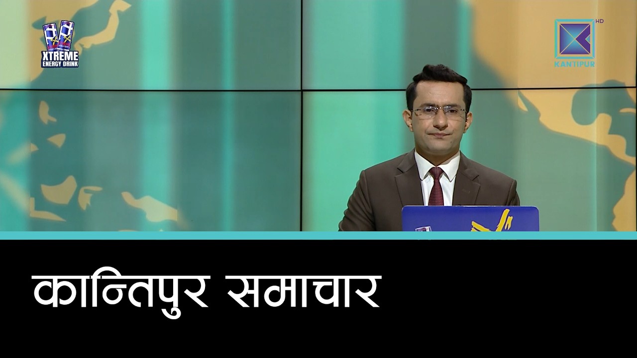 Kantipur Samachar | कान्तिपुर समाचार, १६ साउन २०८३