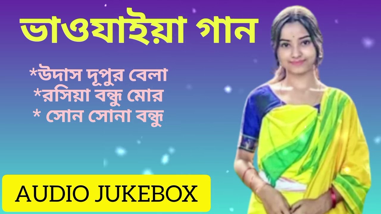 Best Of Rajbongshi Bhawaiya Audio Jukebox || রাজবংশি ভাওযাইয়া গান || Goalparia Gaan.