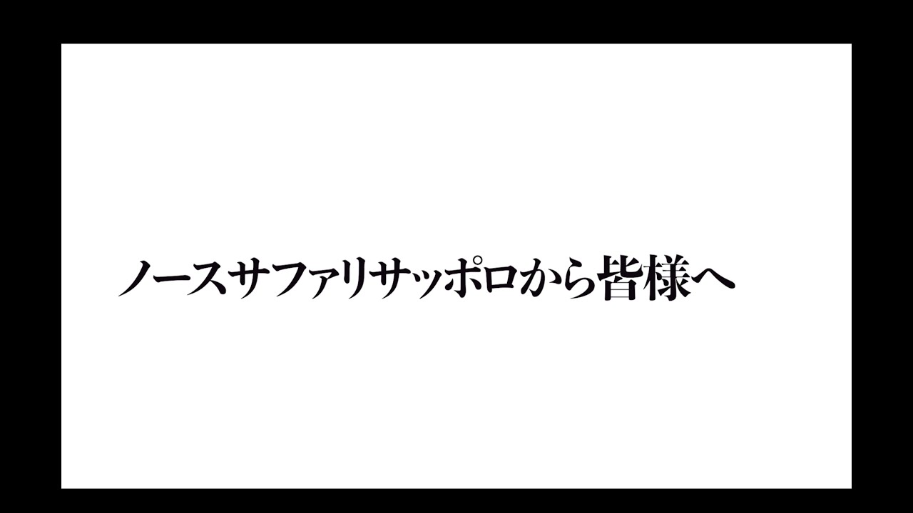 ノースサファリサッポロから皆様へ