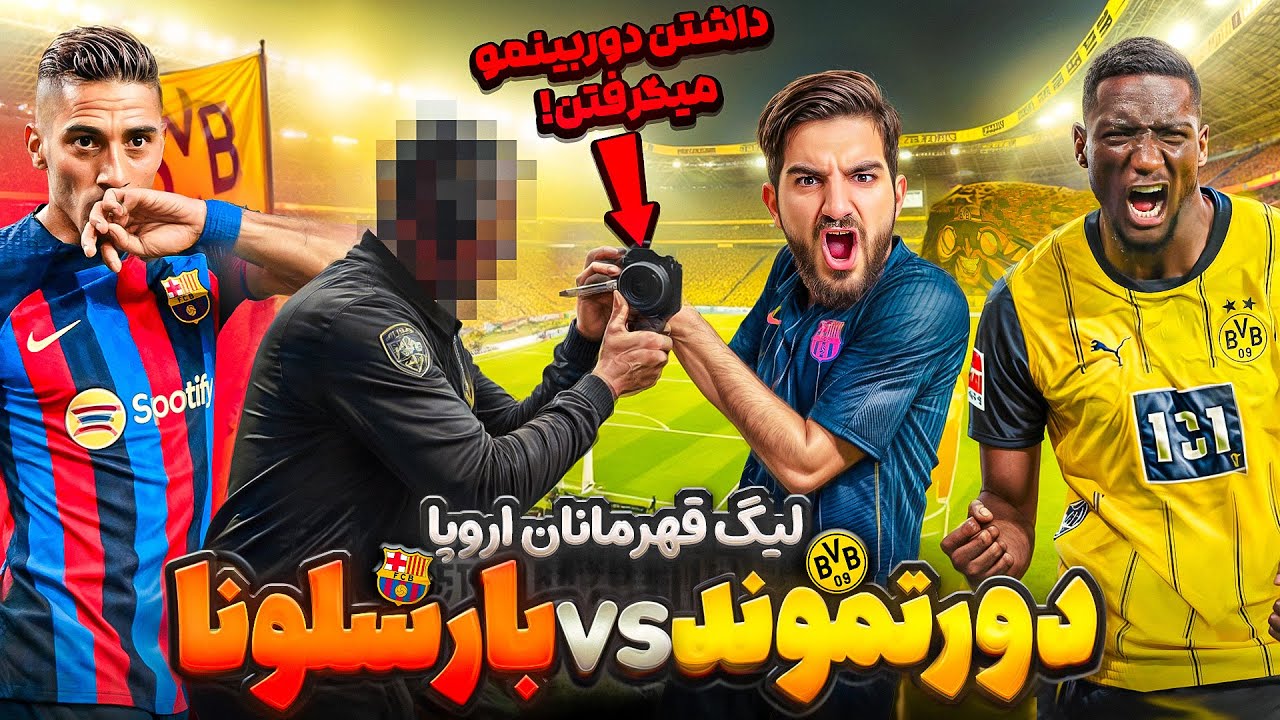 ولاگ بازی فوق العاده حساس دورتموند-بارسلونا که میخواستن دوربینمو ازم بگیرن تو ورزشگاه😳🤯🤩🔥