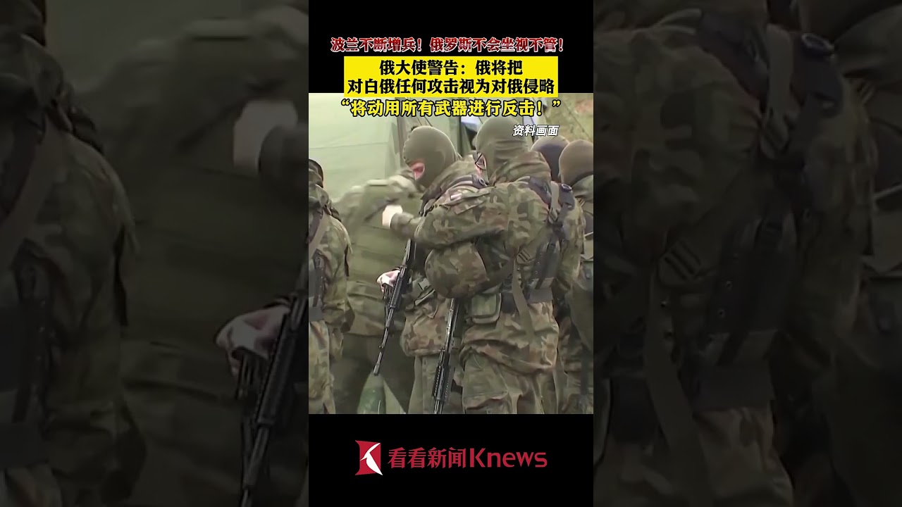 俄大使警告：俄将把对白俄任何攻击视为对俄侵略 【看看新闻Knews】shorts