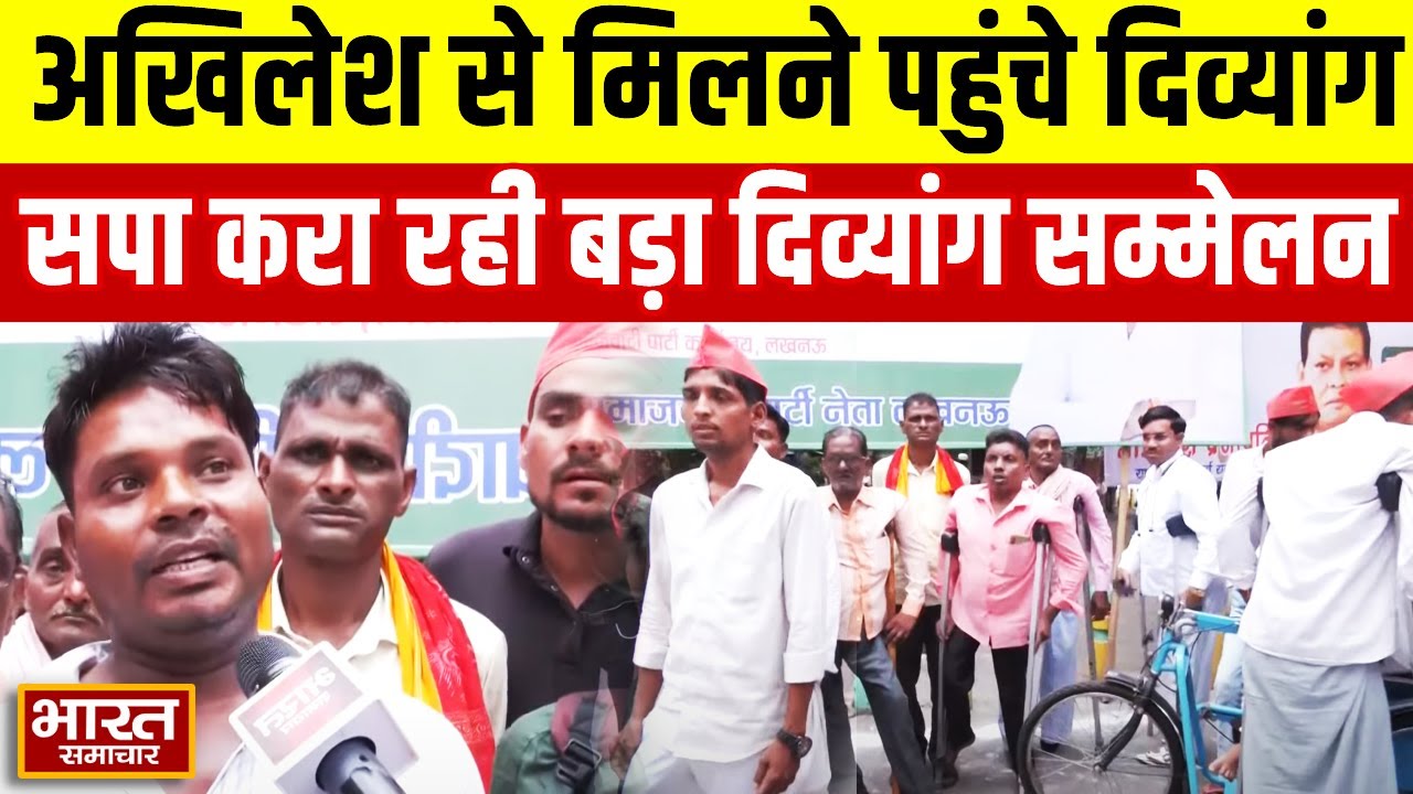 सपा में हो रहा आज बड़ा दिव्यांग सम्मेलन, बड़ी संख्या में Akhilesh Yadav से मिलने पहुचे दिव्यांग!