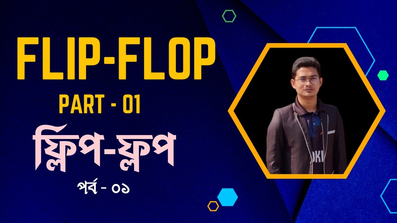 ফ্লিপ ফ্লপ পর্ব ১ || Flip Flop part 1