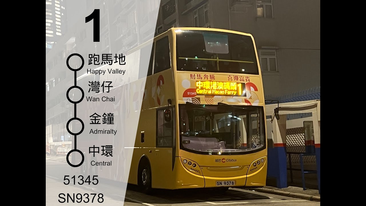 [馬年生肖巴第二晚兩機同拍x愛歌] 城巴1號線 (往中環港澳碼頭) Citybus Route 1 (To Central Macao Ferry)[行記Ep228]