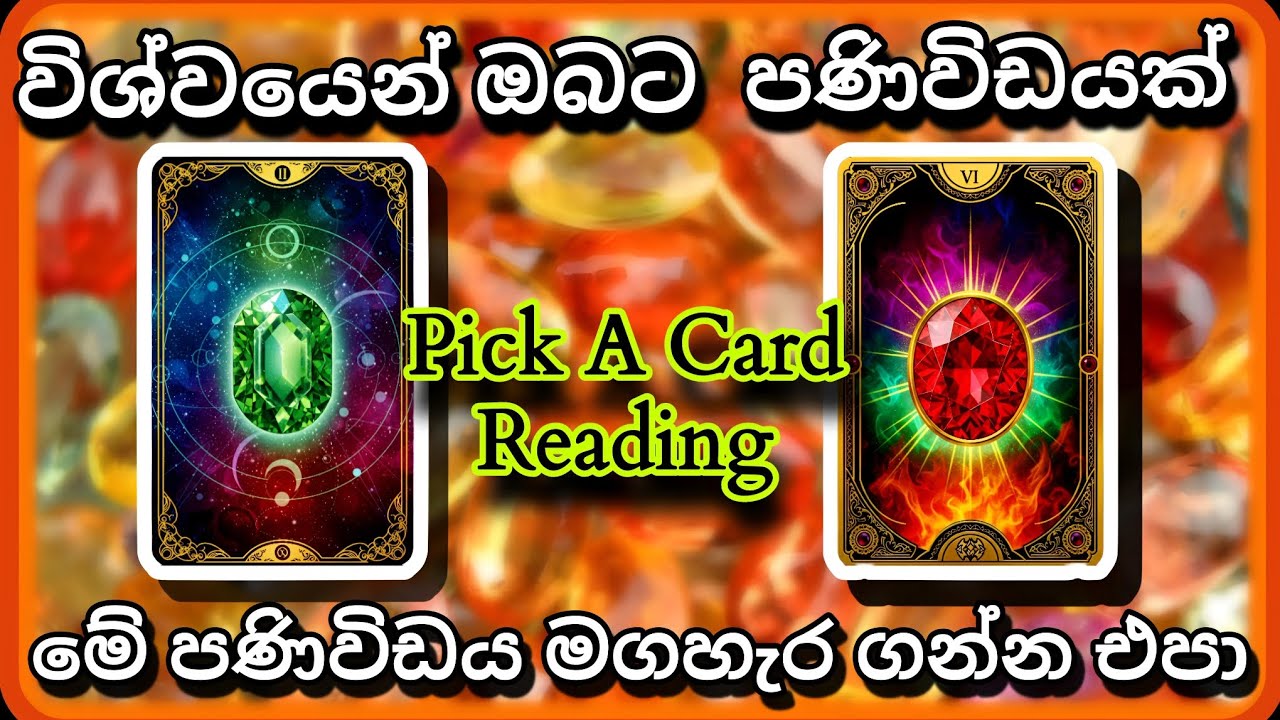 විශ්වයෙන් ඔබට පණිවිඩයක්  pick a Card Reading | #tarotcardreading #sinhala #astrology