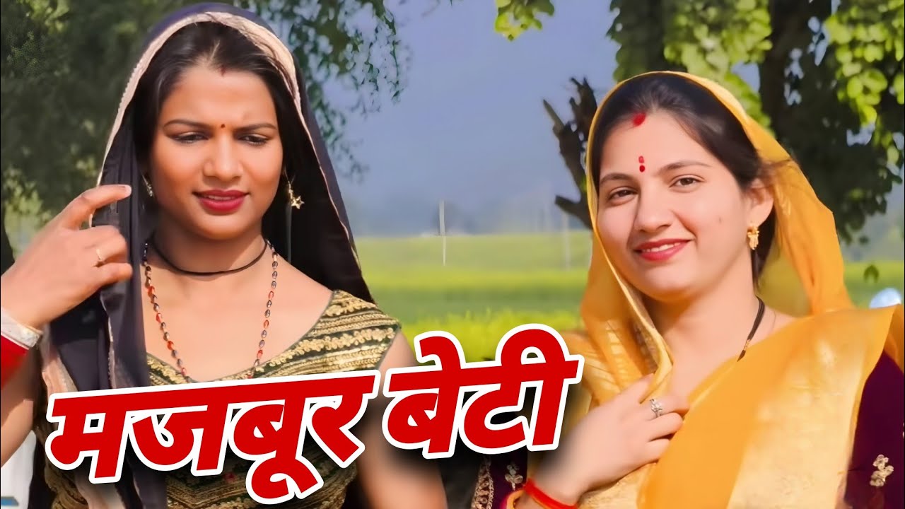 मजबूर बेटी| सच्ची घटना -  दिल छू लेने वाली Emotional Story। Priya Bhardwaj | हरयाणवी नाटक