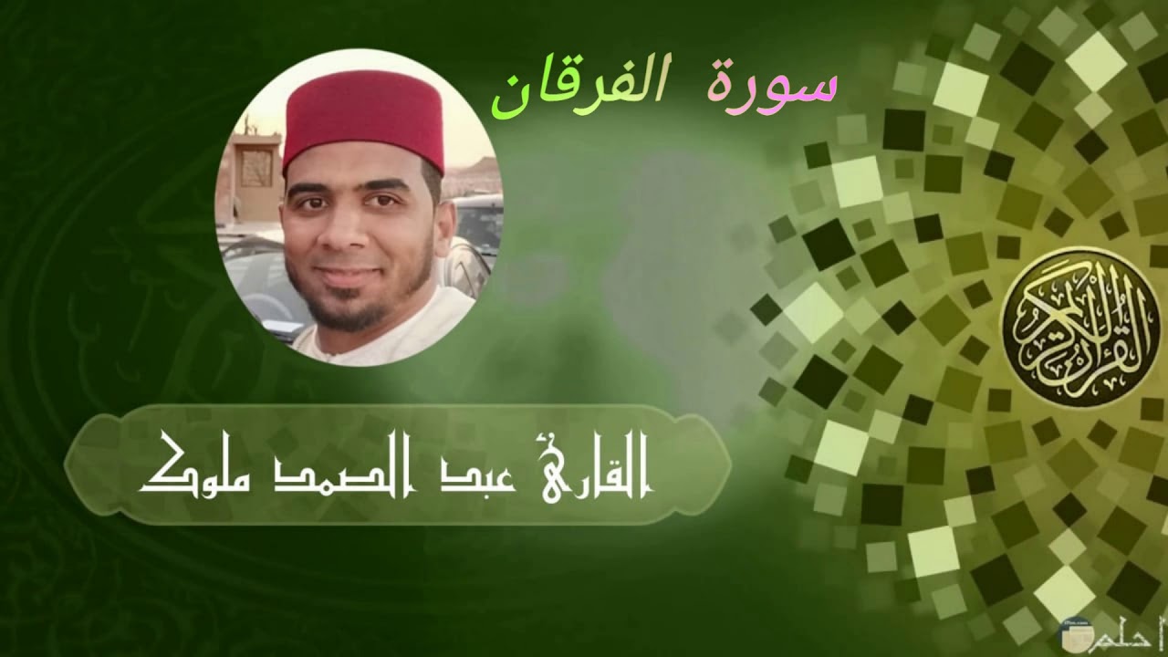 سورة الفرقان للقارئ عبدالصمد ملوك