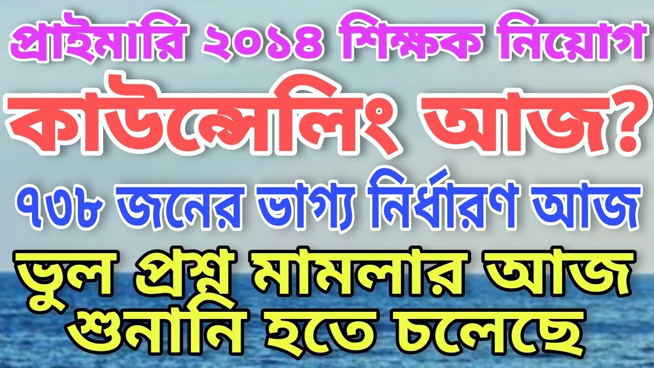 Primary 2014 Wrong case hearing today?| 738 petitioner merit list? | Primary 2014 counselling today?