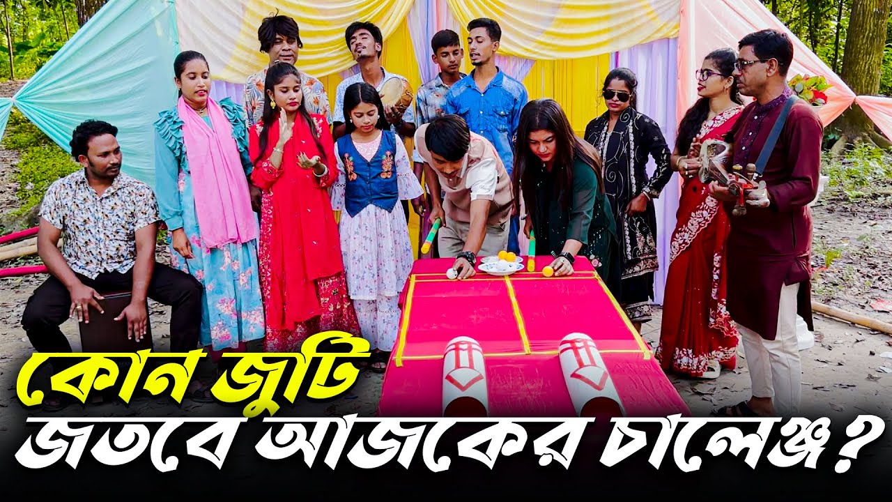 জুটি বেঁধে পিং পং বল পাইপের ভিতর দিয়ে বেশি পয়েন্ট পেয়ে বিজয়ী হলো কোন জুটি ।