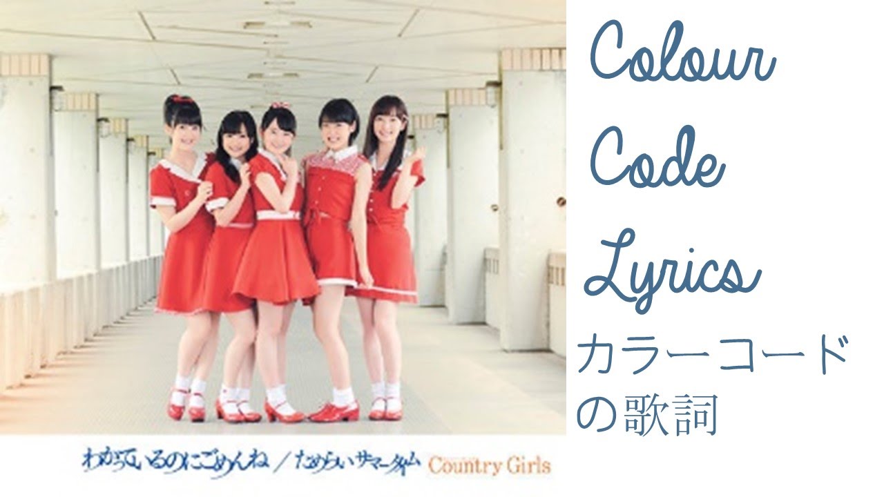 わかっているのにごめんね | カラーコードの歌詞 | Wakatteiru no ni Gomen ne | Colour Code Lyrics