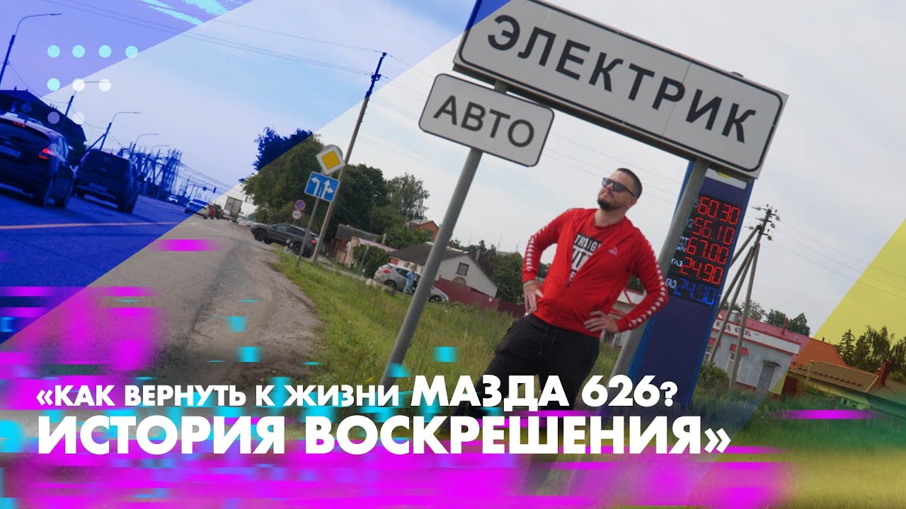 «Оживляем: Мазда 626»