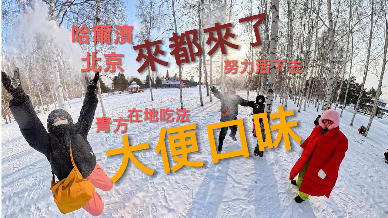 哈爾濱+北京