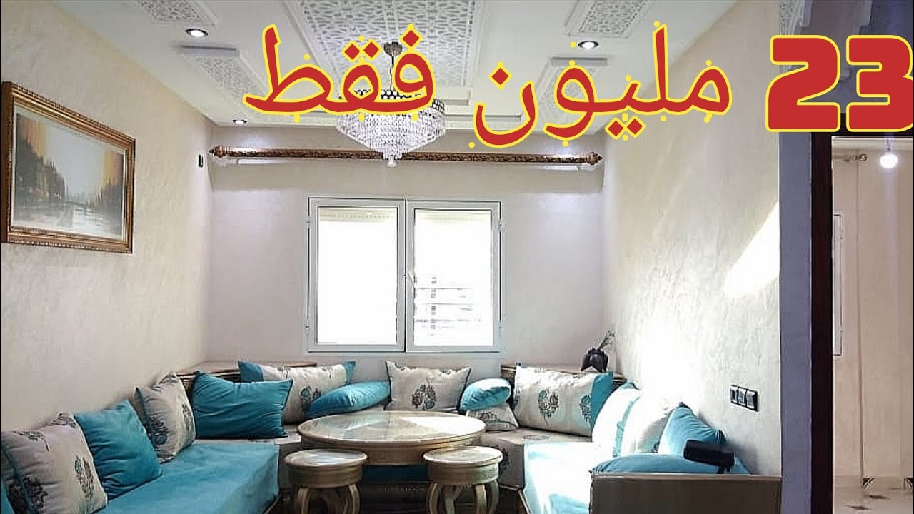 عرض خاص لأصحاب الدفع كاش شقة رائعة ب 23 مليون فقط 0636327162 appartement à vendre à Fès