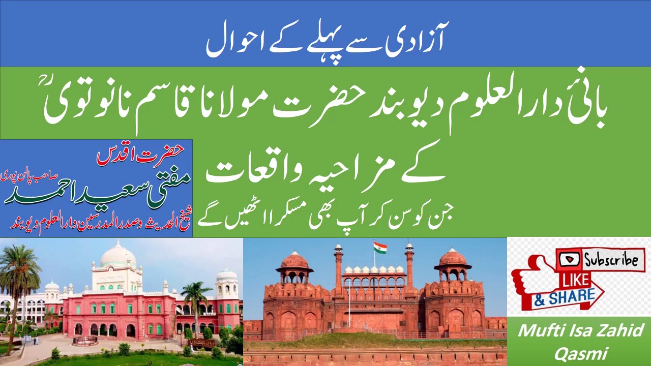 Stories of Maulana Qasim Nanotvi R | Mufti Saeed Ahmed Sahab Palanpuri rah حضرت قاسم نانوتوی ؒ