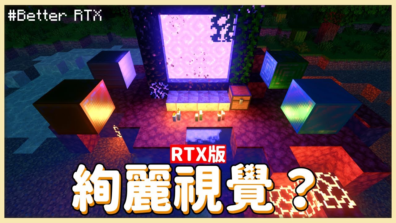 在RTX玩絢麗視覺？BetterRTX 1.4 + Gilded Graphics體驗！【Minecraft基岩版】