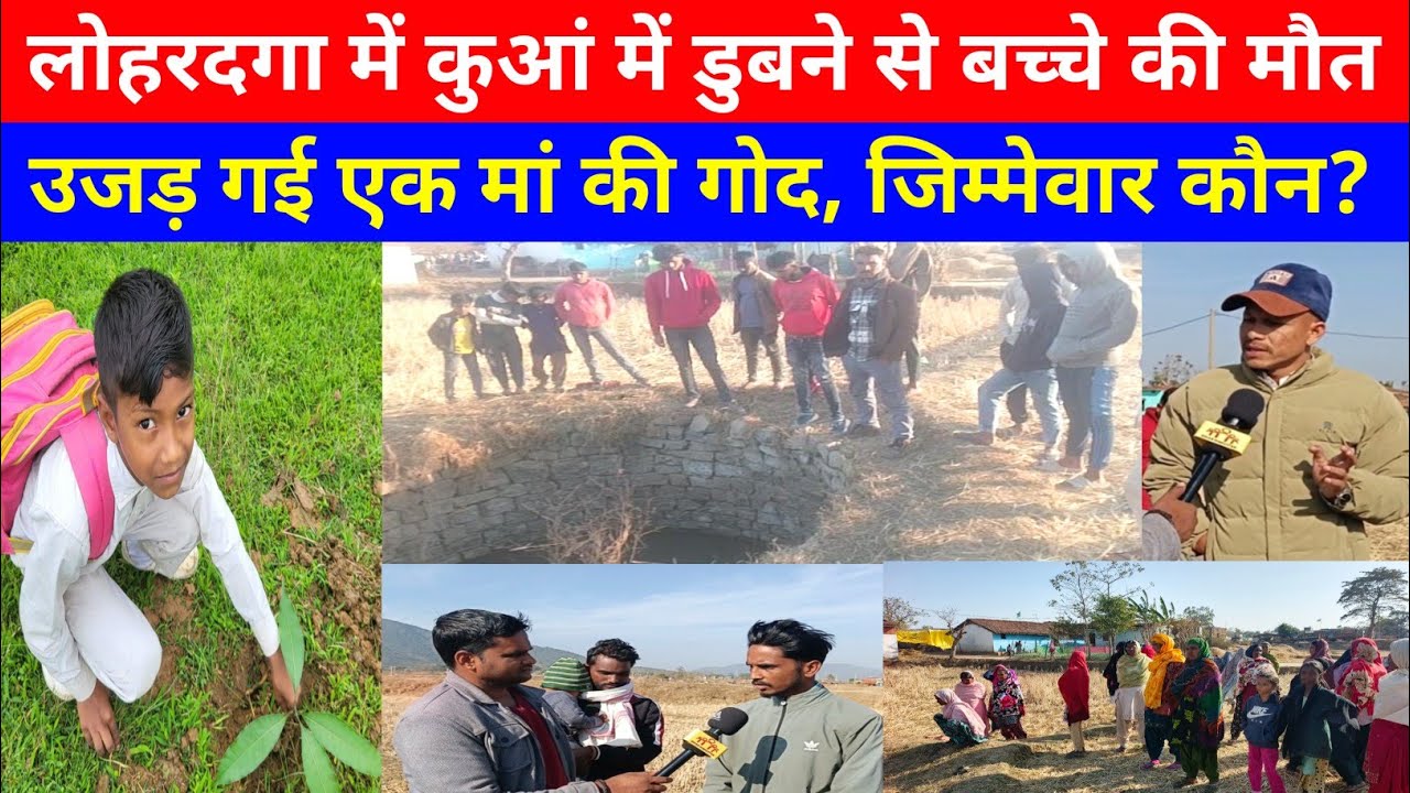 लोहरदगा में 8 वर्षीय बच्चे की मौत का जिम्मेवार कौन? #lohardaga #viral #news #jharkhand