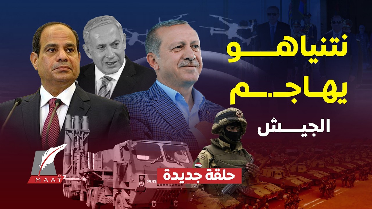 تسريبات تهز إسرائيل.. نتنياهو يصرخ لوقف صعود الجيش المصري..وتركيا تسلم مصر نظاما دفاعيا يرعب إسرائيل