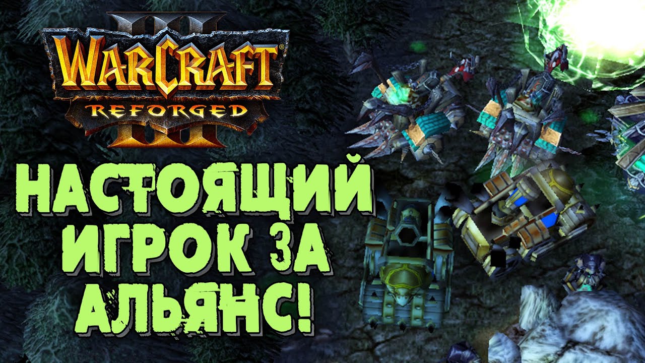 НАСТОЯЩИЙ ИГРОК ЗА АЛЬЯНС: Lawliet (Hum) vs 120 (Ud) Warcraft 3 Reforged