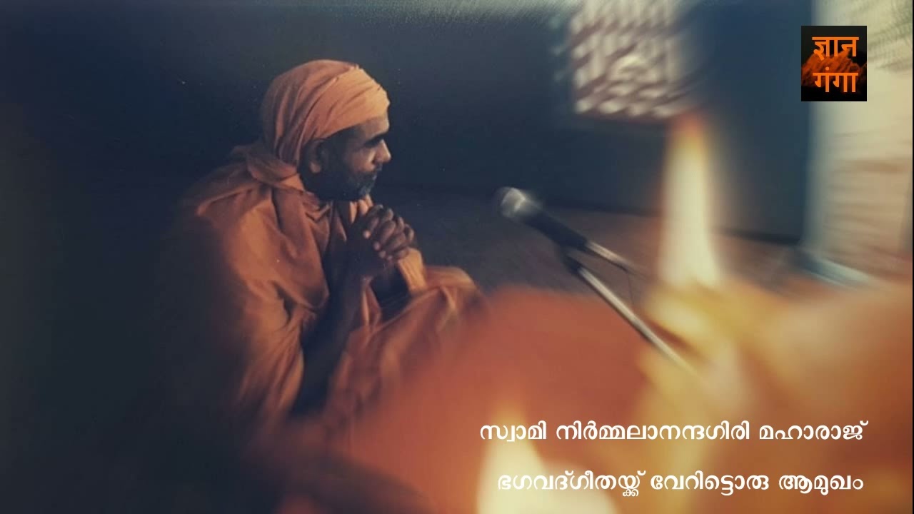 SWAMI NIRMALANANDA GIRI | ഭഗവദ്ഗീതയ്ക്ക് വേറിട്ടൊരു ആമുഖം | BHGAVAD GITA | PART - 1