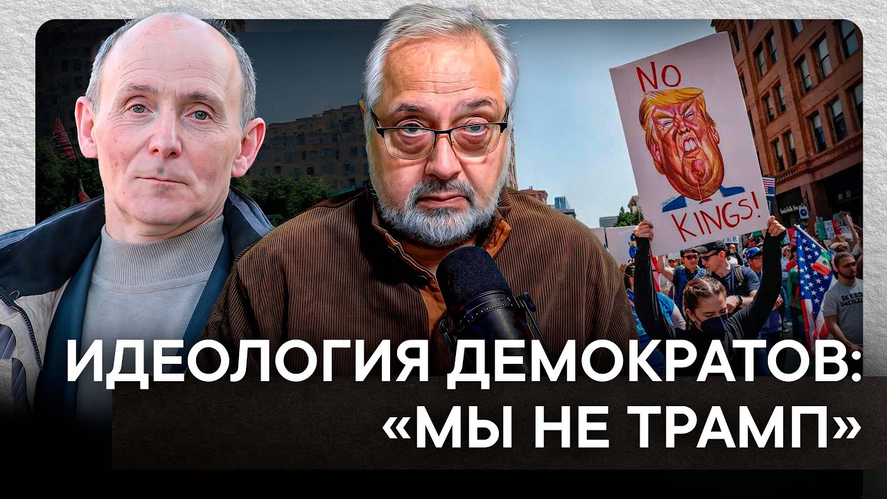 У демократов нет пути — есть только цель убрать Трампа