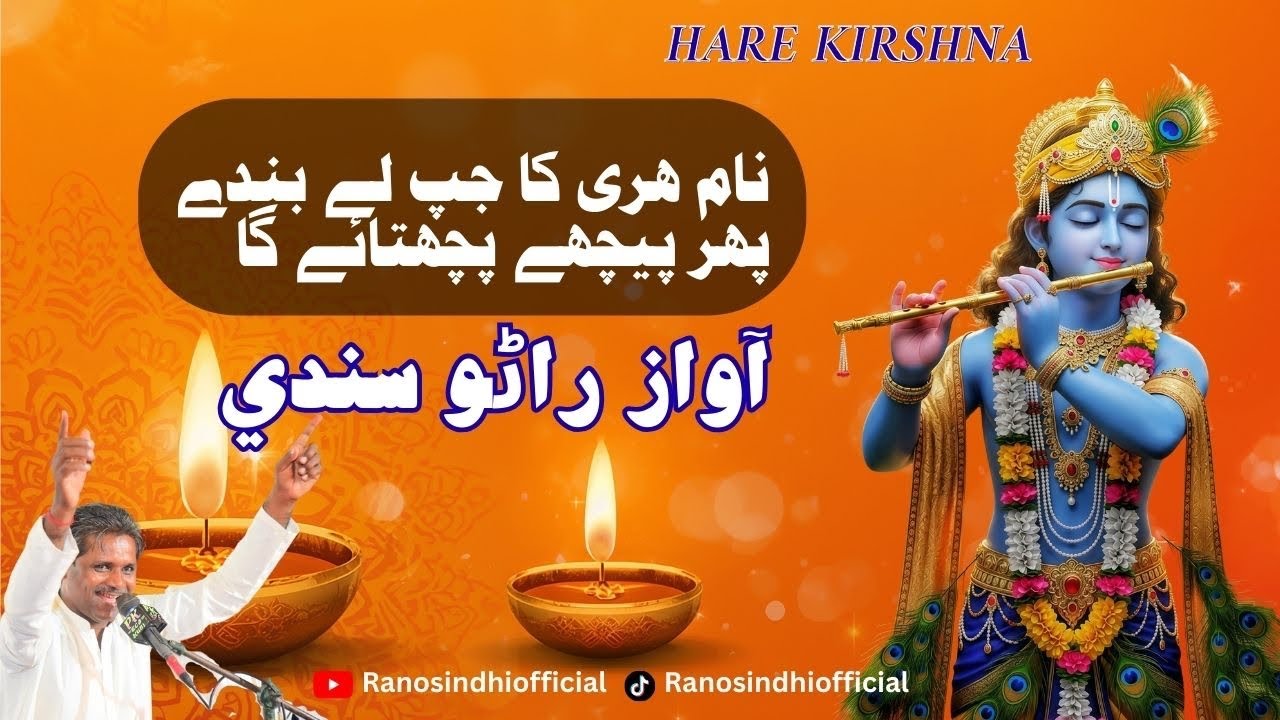 Naam Hari Ka Japp Le Bande | Shree Kirshna | Rano Sindhi | Bhajan | Sant Kabir | Bhajan