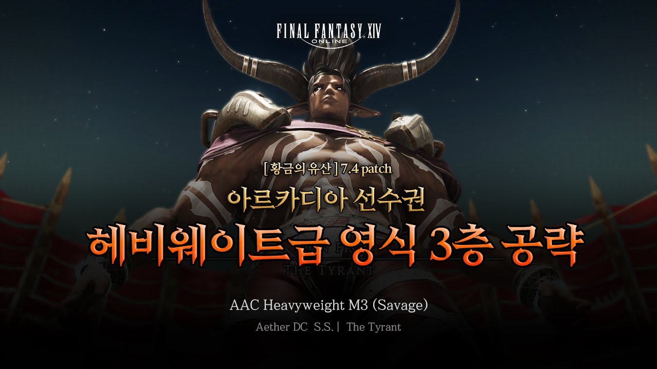 [파판14] 아르카디아 헤비급 영식 3층 공략영상  - S.S.