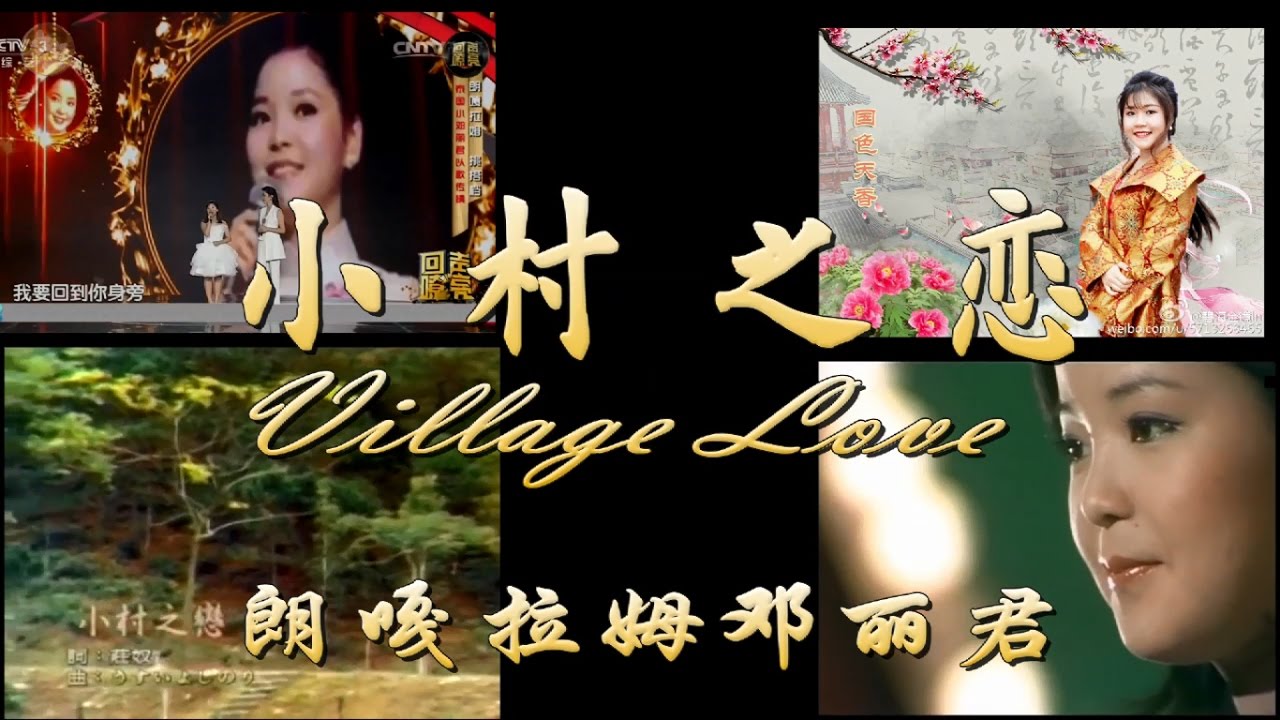 Langgalamu VV 朗嘎拉姆 一個聲音還是二個聲音？小村之戀(拉姆鄧麗君)