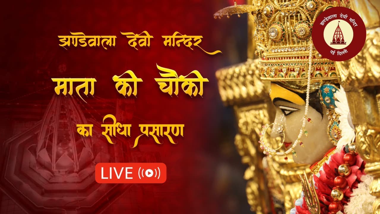Jhandewala Devi Mandir Live Darshan  | वासन्तिक नवरात्र - श्री तरुण सागर जी  | 19 मार्च 2026